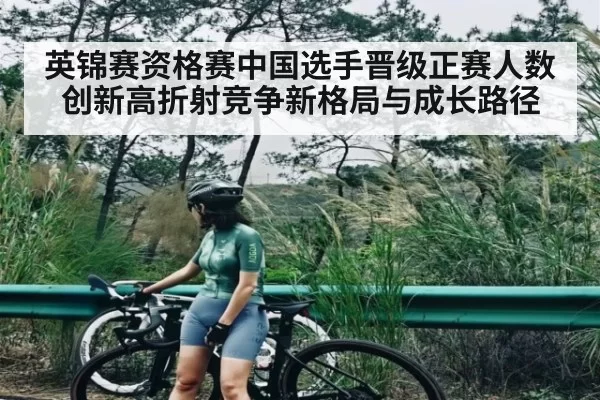 英锦赛资格赛中国选手晋级正赛人数创新高折射竞争新格局与成长路径