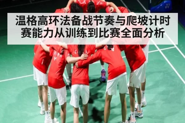 温格高环法备战节奏与爬坡计时赛能力从训练到比赛全面分析
